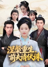 涅槃重生前夫请伏诛(72集) 涅槃重生前夫请伏诛(72集)短剧太精彩了