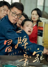 冒牌亲家(30集) 冒牌亲家(30集)热门短剧看不停