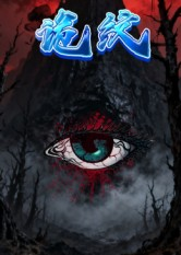 诡纹（31集）短剧推荐上热门