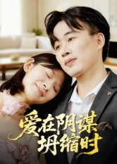 爱在阴谋坍缩时(21集) 爱在阴谋坍缩时(21集)网盘在线观看