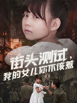 街头测试,我的女儿你不该惹(60集) 街头测试,我的女儿你不该惹(60集)第三季