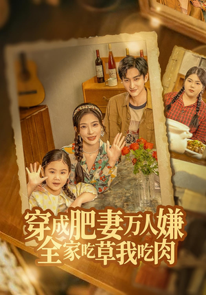 穿成肥妻万人嫌，全家吃草我吃肉（60集）古装短剧热播