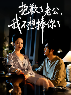 抱歉了老公,我不想捧你了(38集) 抱歉了老公,我不想捧你了(38集)精彩短剧推荐