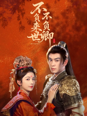 不负来世不负卿（61集）热门短剧抢先