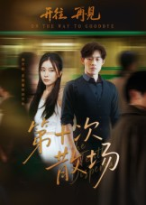 第十次散场(58集) 第十次散场(58集)红果免费看短剧