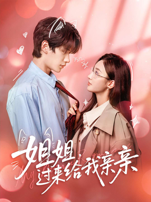 姐姐,过来给我亲亲(66集) 姐姐,过来给我亲亲(66集)精彩短剧后续