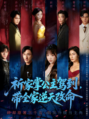 祈家掌公主驾到,带全家逆天改命(77集) 祈家掌公主驾到,带全家逆天改命(77集)好短剧分享