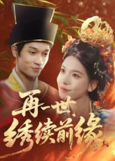 再一世，绣续前缘（40集）网上可以看吗