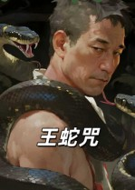 王蛇咒（24集）免费短剧片段