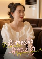 我和她的异地之约(19集) 我和她的异地之约(19集)甜宠短剧推荐