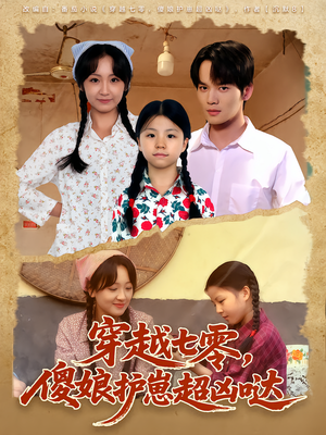 穿越七零,傻娘护崽超凶哒(59集) 穿越七零,傻娘护崽超凶哒(59集)好看短剧抢先看