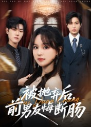 被抛弃后，前男友悔断肠（61集）经典回顾免费看