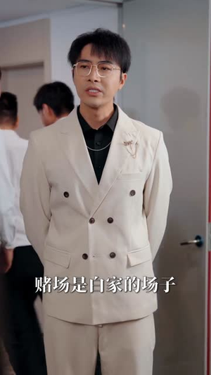 无赌之城（80集）热门爆款短剧