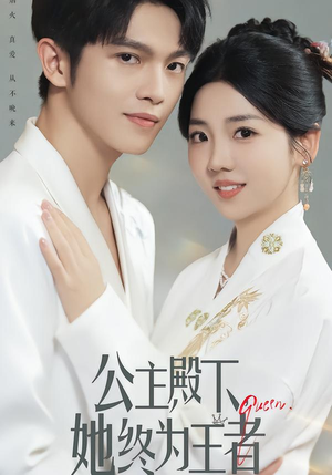 公主殿下,她终为王者(62集) 公主殿下,她终为王者(62集)演员表