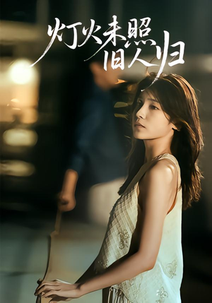 灯火未照旧人归（60集）爱短剧爱追剧