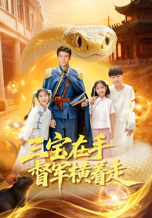 三宝在手督军横着走（99集）在线免费观影