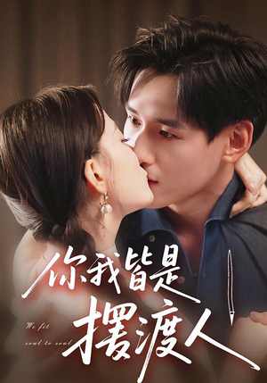 你我皆是摆渡人（82集）精彩连连免费看