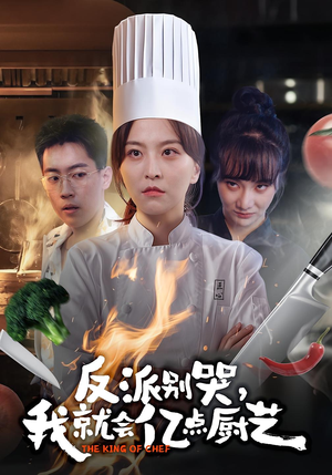 反派别哭,我就会亿点厨艺(59集) 反派别哭,我就会亿点厨艺(59集)网盘在线观看