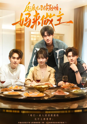 反派儿子你别怕,妈来做主(70集) 反派儿子你别怕,妈来做主(70集)口碑爆棚免费看