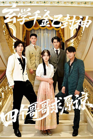 玄学千金已封神，四个哥哥求原谅（76集）新短剧推荐