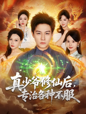 真少爷修仙后,专治各种不服(101集) 真少爷修仙后,专治各种不服(101集)一起追生活短剧