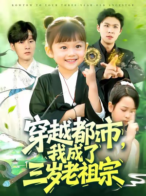 穿越都市我成了三岁老祖宗（122集）免费观看全集