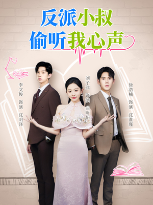 反派小叔偷听我心声(79集) 反派小叔偷听我心声(79集)短剧视频分享