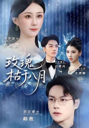 玫瑰枯于八月(80集) 玫瑰枯于八月(80集)好看的短剧