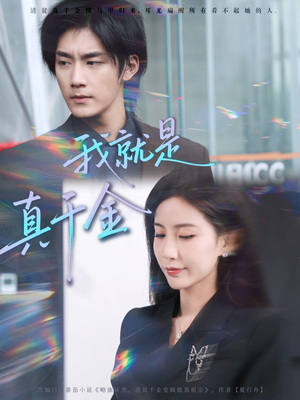 我就是真千金（70集）短剧完整版免费