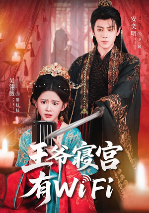王爷寝宫有WiFi(61集) 王爷寝宫有WiFi(61集)好看的短剧电影