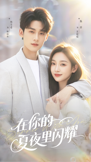 在你的夏夜里闪耀(92集) 在你的夏夜里闪耀(92集)精彩短剧免费看