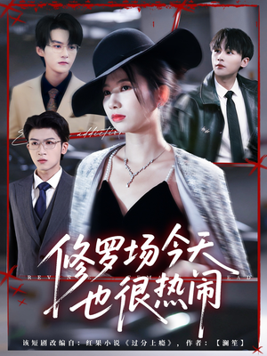 修罗场今天也很热闹(65集) 修罗场今天也很热闹(65集)无需会员轻松看