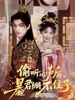 偷听心声后,暴君绷不住了(64集) 偷听心声后,暴君绷不住了(64集)夸克在线观看