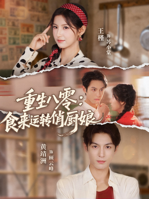重生八零，食来运转俏厨娘（60集）一口气看完全集