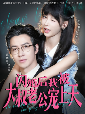 闪婚后，我被大叔老公宠上天（78集）短剧太精彩了