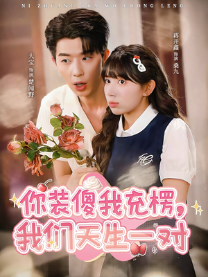 你装傻我充楞，我们天生一对（79集）免费看