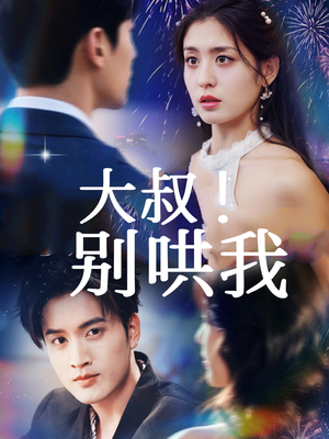 大叔!别哄我(64集) 大叔!别哄我(64集)短剧