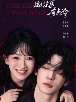 这个法医有点冷(64集) 这个法医有点冷(64集)短剧视频分享