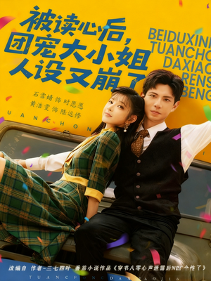 被读心后,团宠大小姐人设又崩了(70集) 被读心后,团宠大小姐人设又崩了(70集)每日短剧追不停