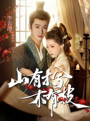 山有木兮木有枝(77集) 山有木兮木有枝(77集)短剧看全集