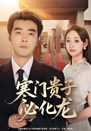 寒门贵子必化龙(41集) 寒门贵子必化龙(41集)高分佳作免费看