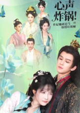 心声炸锅!贵妃她被迫当情绪垃圾桶(71集) 心声炸锅!贵妃她被迫当情绪垃圾桶(71集)热播短剧推荐