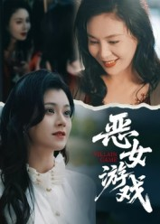 蚀心游戏&恶女游戏(51集) 蚀心游戏&恶女游戏(51集)短剧每日分享