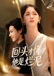 回头才懂他是烂泥(50集) 回头才懂他是烂泥(50集)全集完整版