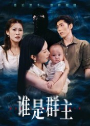 谁是群主（50集）在线看免费版