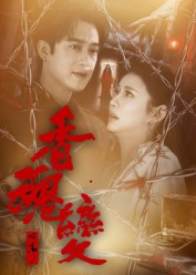 香魂变（39集）在线观看全集