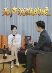 无声沉默的爱(15集) 无声沉默的爱(15集)集免费看短剧