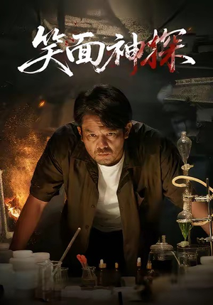 笑面神探(46集) 笑面神探(46集)短剧推荐上热门