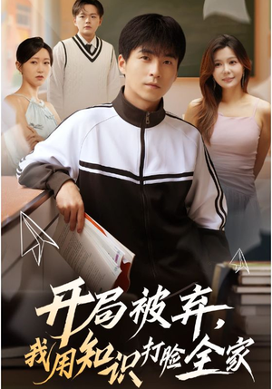 开局被弃,我用知识打脸全家(55集) 开局被弃,我用知识打脸全家(55集)好短剧分享