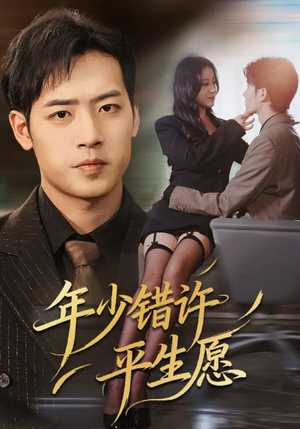 年少错许平生愿（65集）短剧分享片段